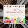 Рождественская раскраска (1+)